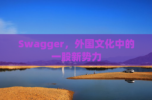 Swagger，外国文化中的一股新势力