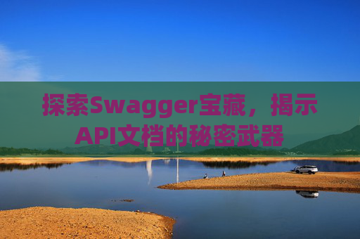 探索Swagger宝藏，揭示API文档的秘密武器
