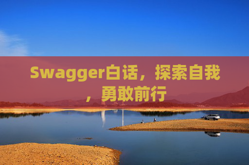 Swagger白话，探索自我，勇敢前行