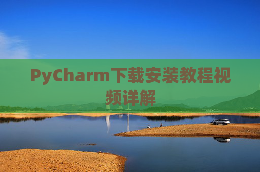 PyCharm下载安装教程视频详解